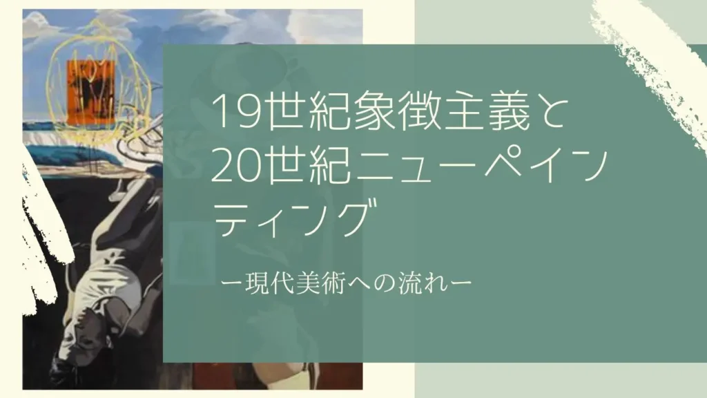 象徴主義とニューペインティングについての講座