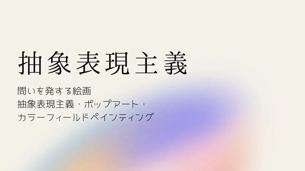 抽象表現主義についての講座