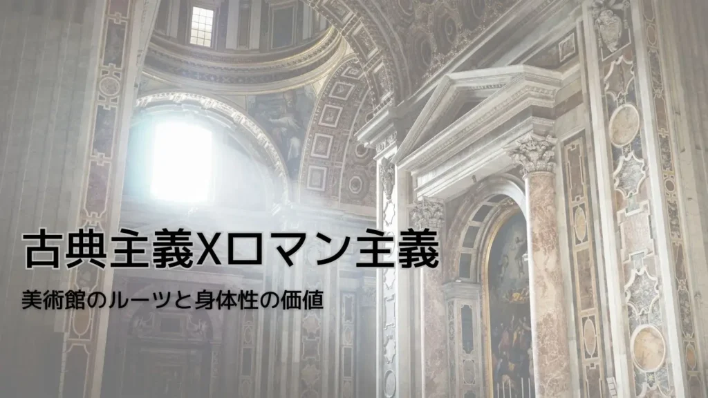 古典主義とロマン主義についての講座