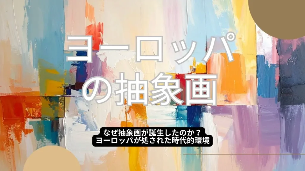 18世紀ヨーロッパの抽象画講座