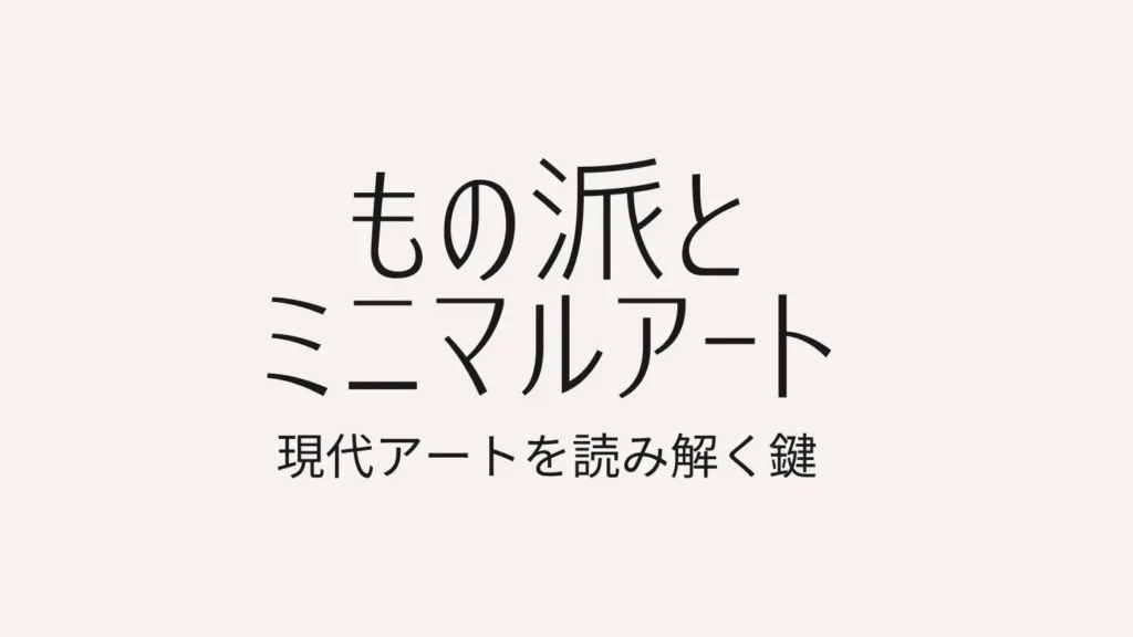 もの派とミニマルアートの教養講座