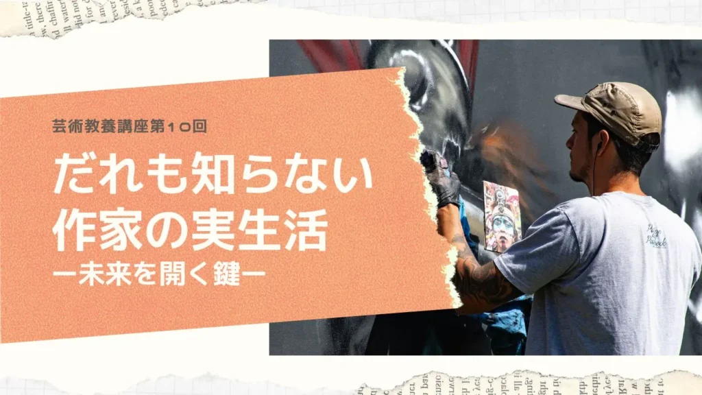 美術作家の生活講座
