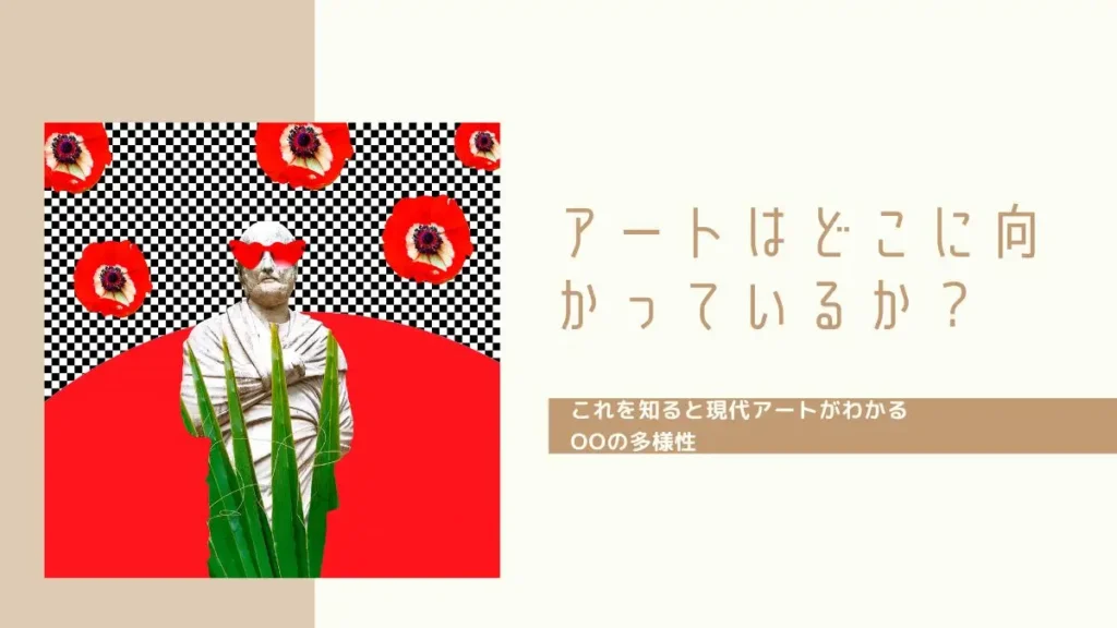 現代アートはどこに向かうか？