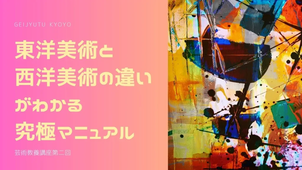東洋美術と西洋美術講座