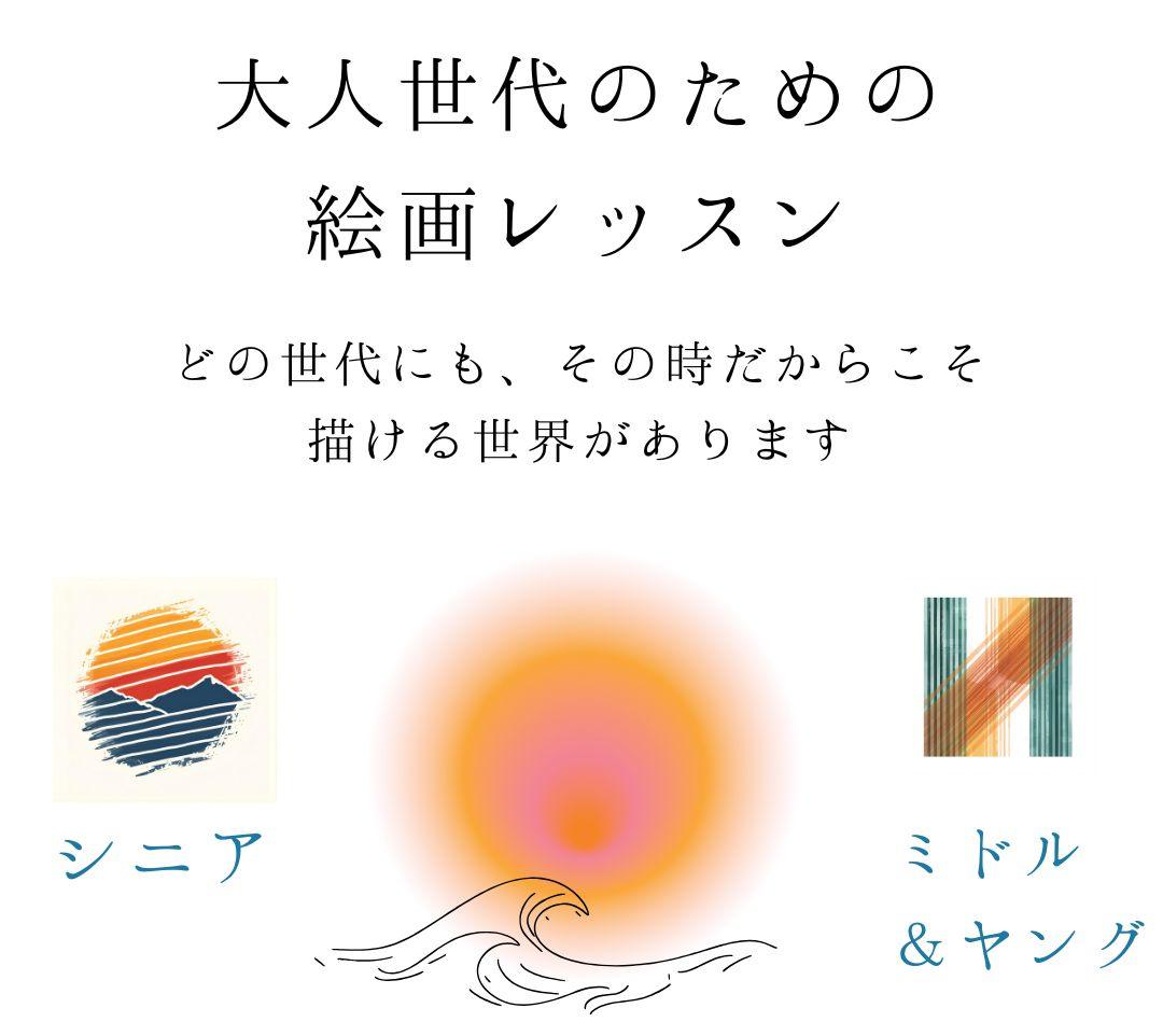 大人の為の絵画教室