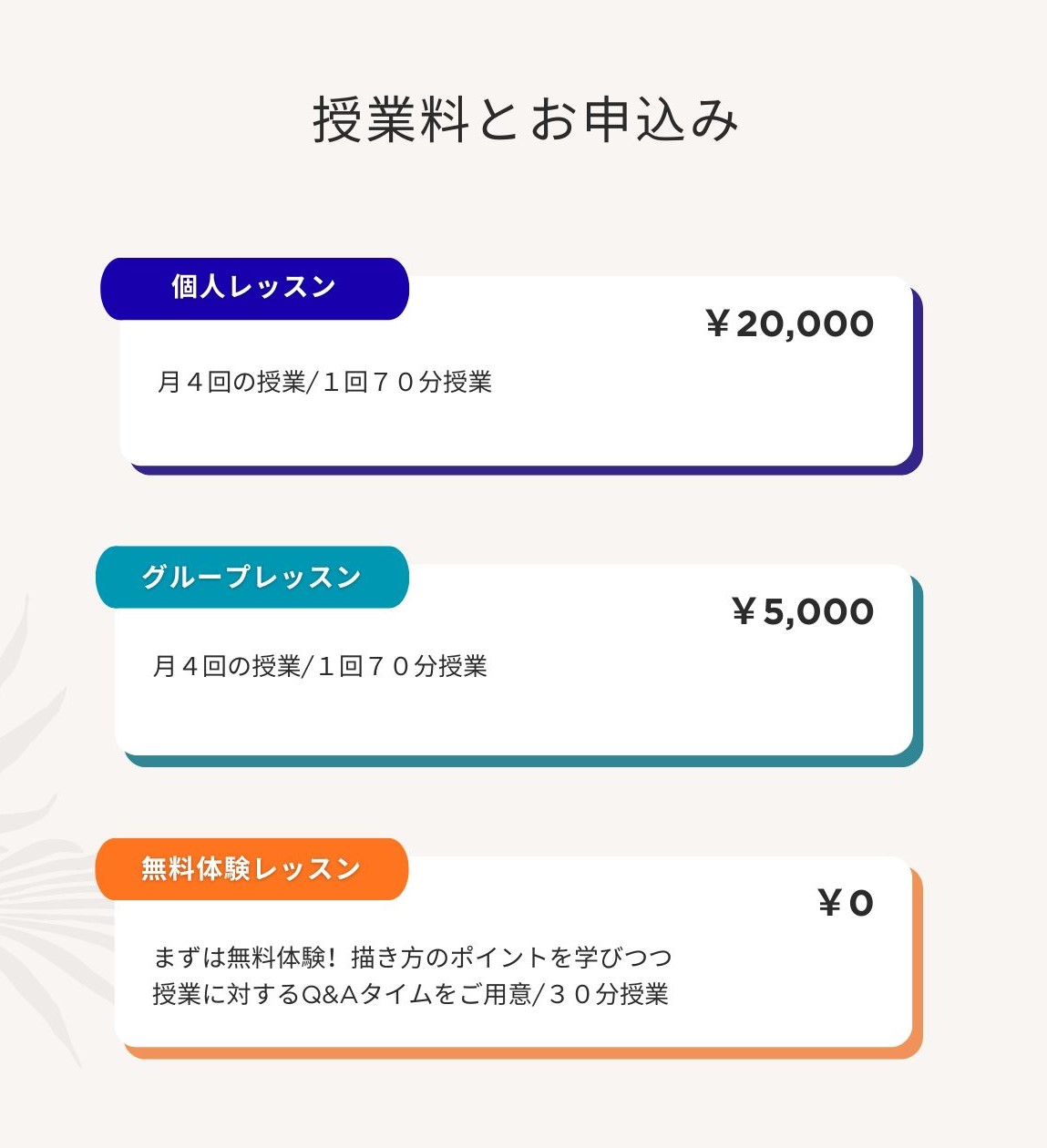 オンライン絵画教室の授業料