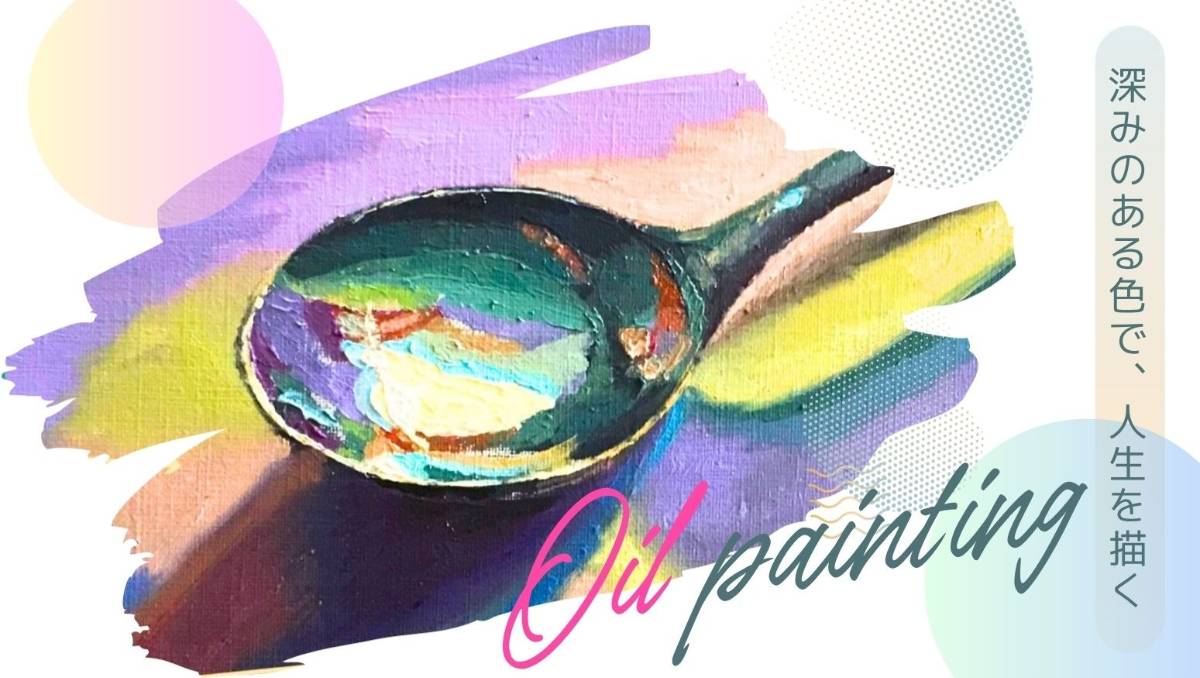 オンライン 油絵講座