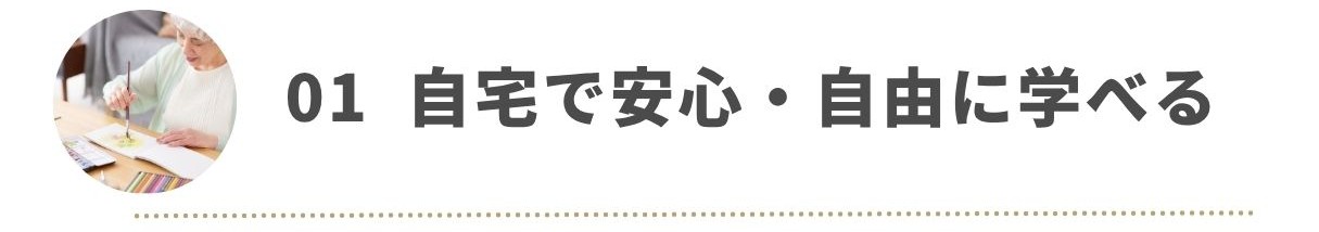 自宅で安心、自由に学べる