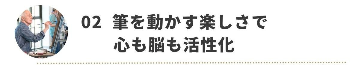 筆を動かす楽しさで心も脳も活性化