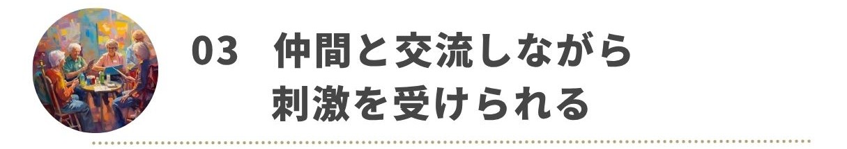 仲間と交流しながら刺激を受けられる