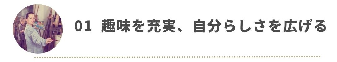 趣味を充実自分らしさを広げる