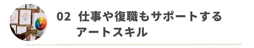 仕事や復職もサポートするアートスキル