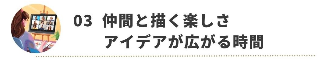 仲間と描く楽しさアイデアが広がる時間
