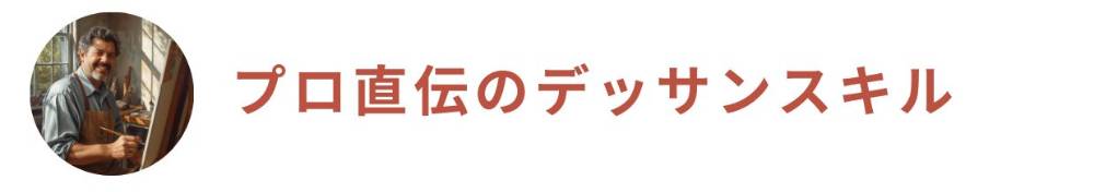 オンライン　デッサン教室　プロ