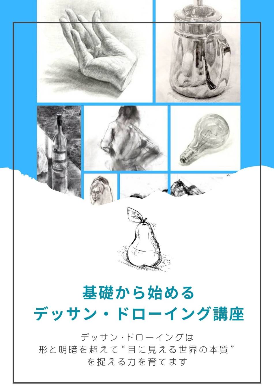 オンライン　デッサン教室