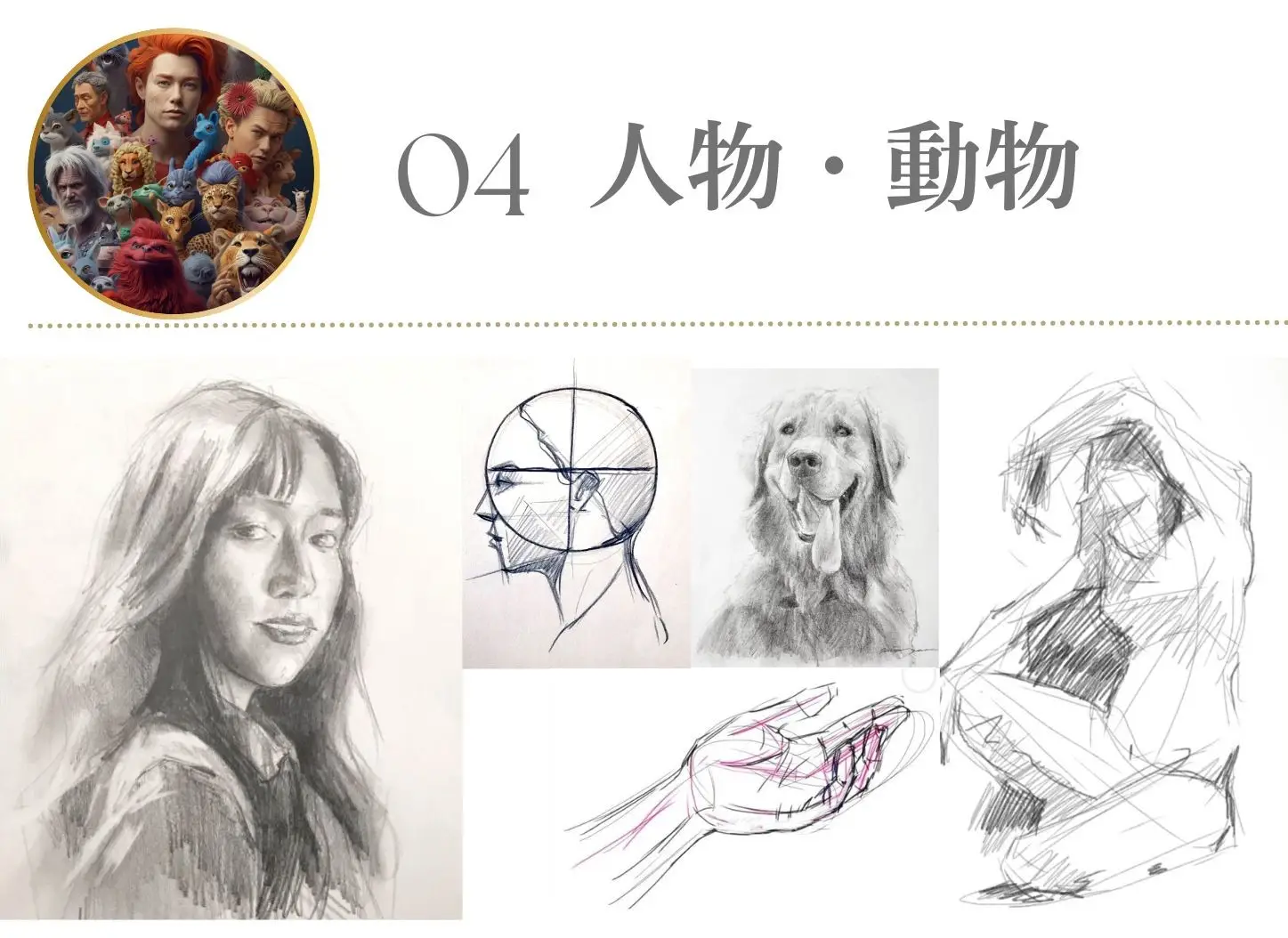 オンライン　デッサン教室　人物