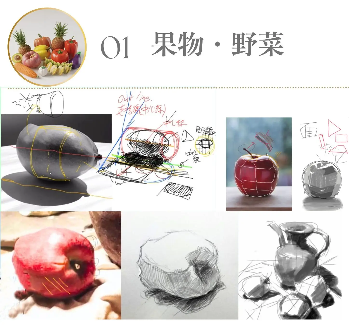 オンライン　デッサン教室　果物　野菜