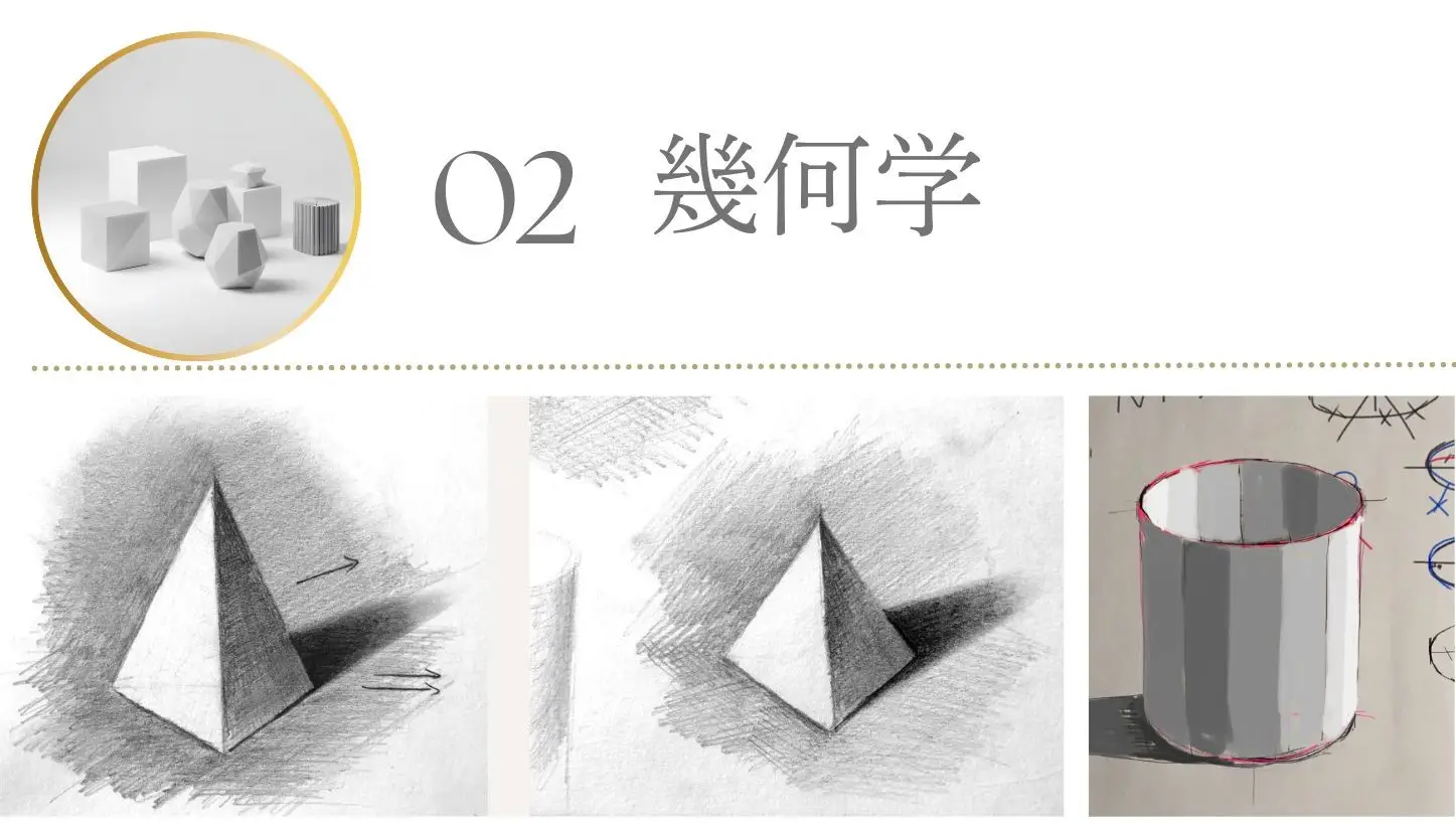 オンライン　デッサン教室　幾何学