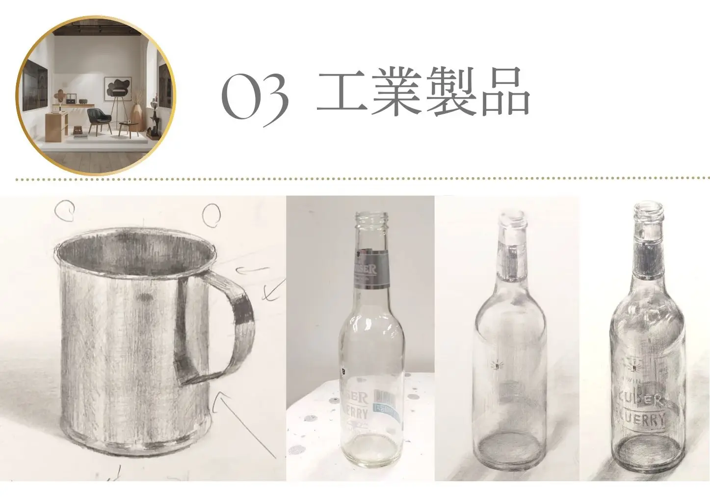 オンライン　デッサン教室　工業製品