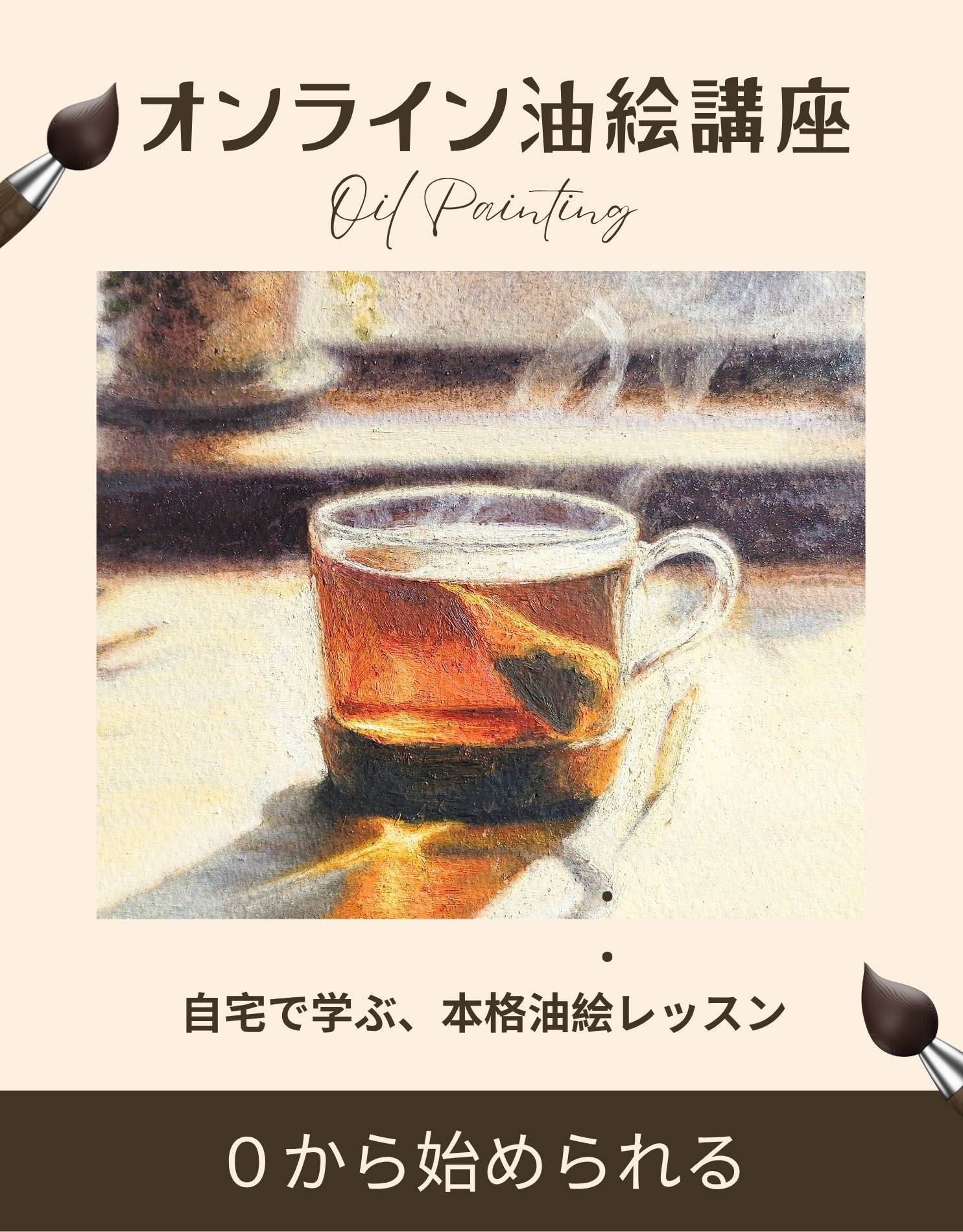 オンライン油絵講座の紅茶