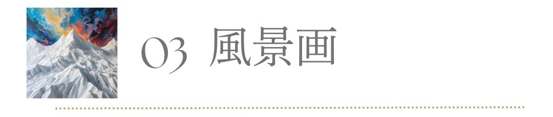 オンライン油絵講座のコ風景画ース