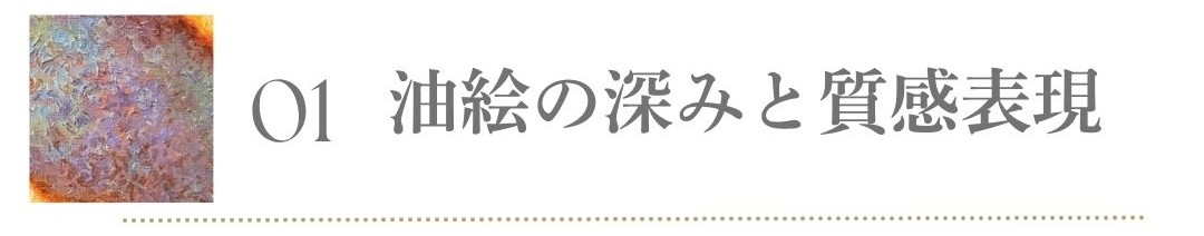オンライン油絵講座のコース