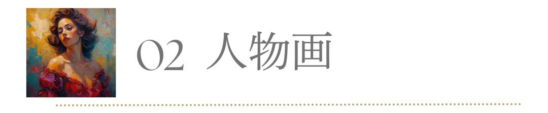 オンライン油絵講座の人物画コース