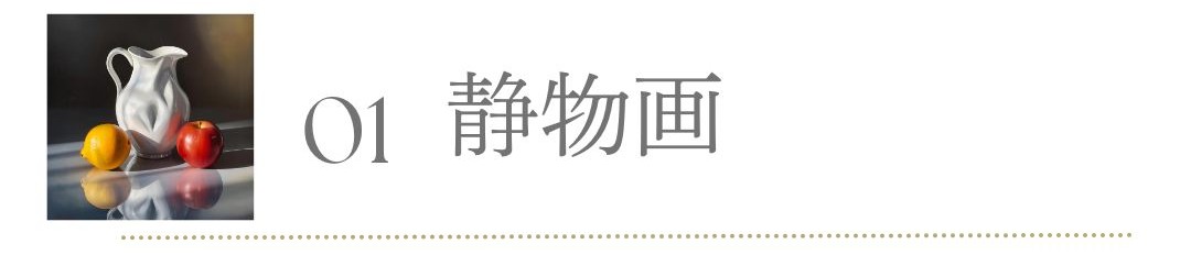 オンライン油絵講座の静物画コース