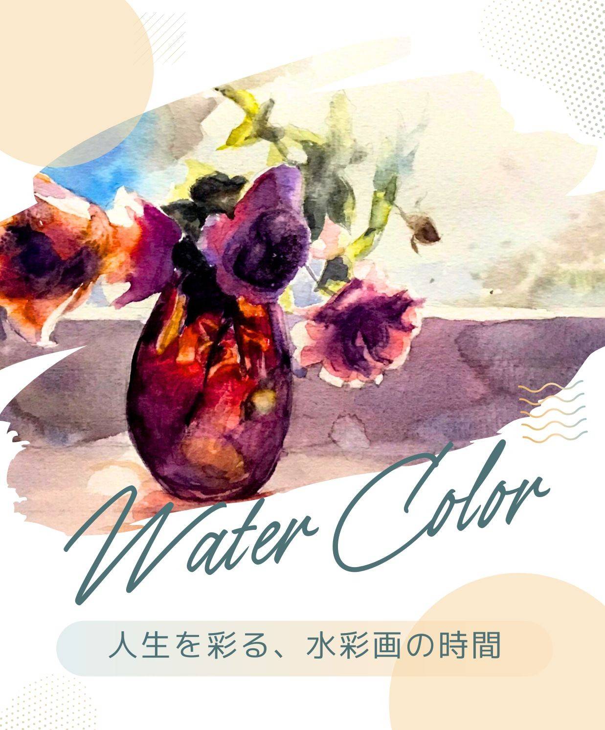 オンライン水彩画教室の花の絵