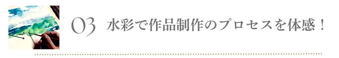 オンライン水彩画教室の風景画講座
