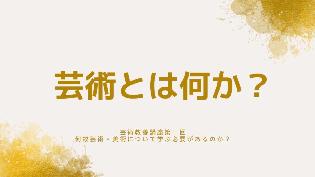 芸術とは何か？