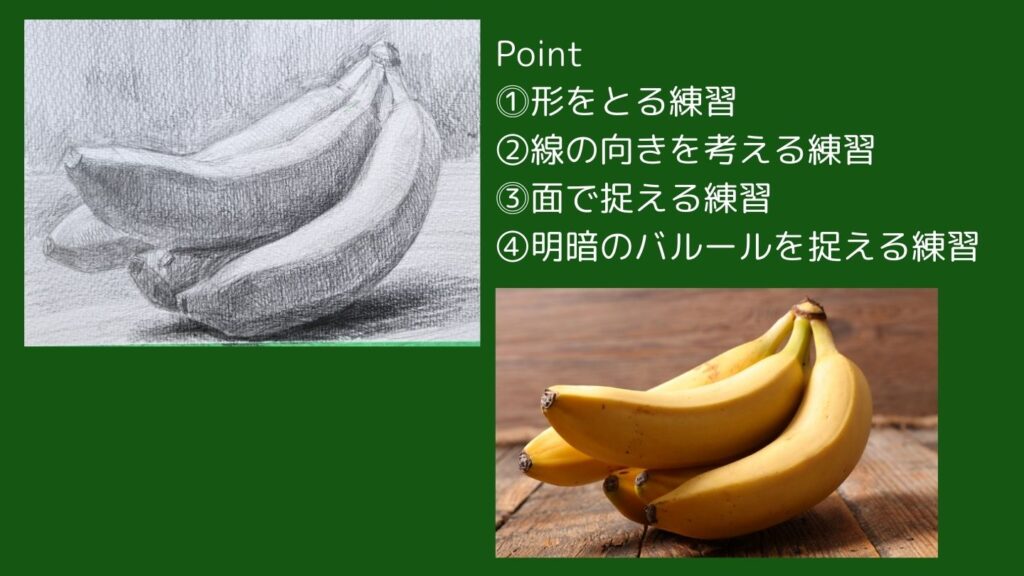 バナナのデッサン