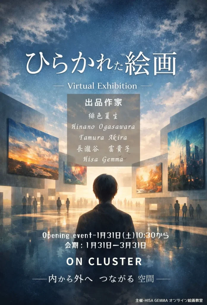 オンライン絵画教室のバーチャル展示会のポスター