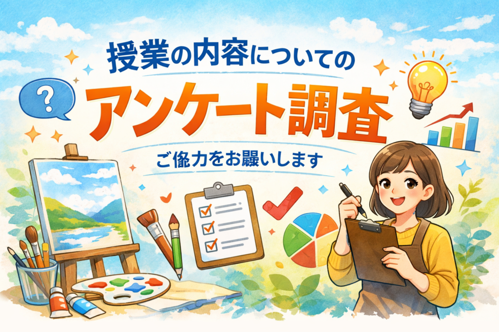 オンライン絵画教室アンケート