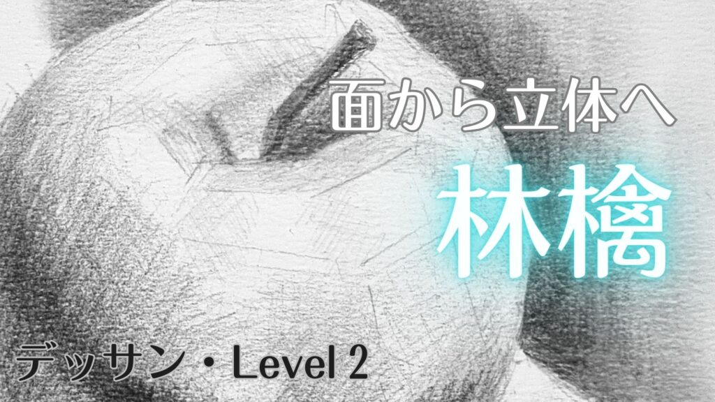林檎の描き方