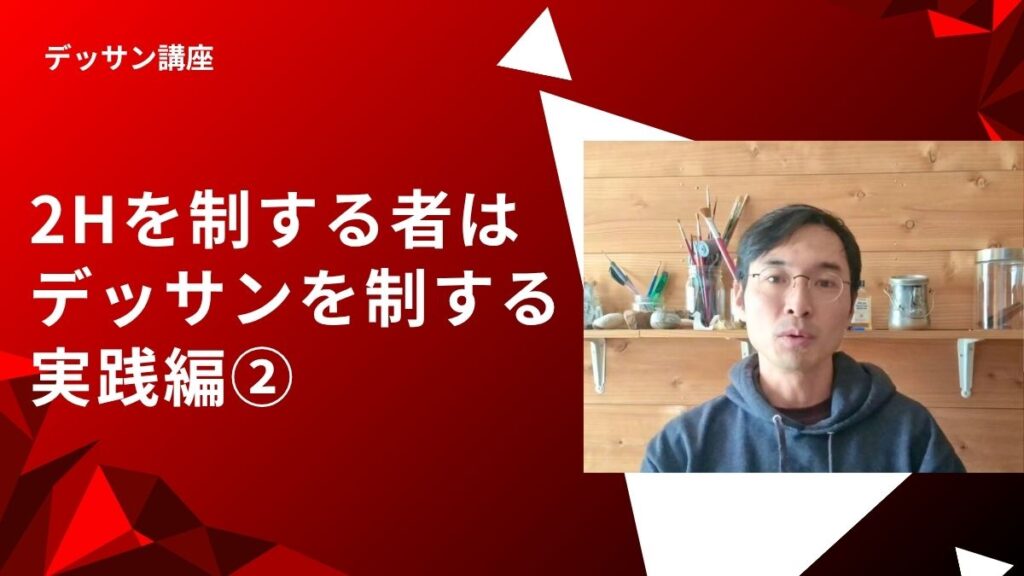2Hの使いかたーデッサン特典映像