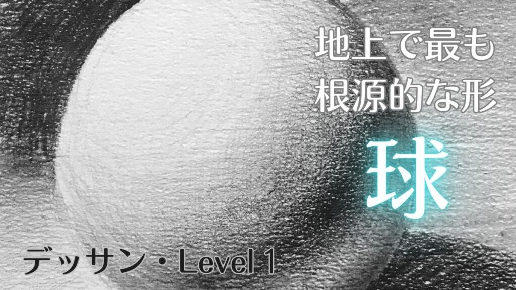 球の描き方
