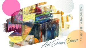 オンライン　美大受験講座