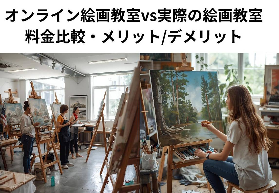 オンライン絵画教室と実際のオフライン絵画教室の比較