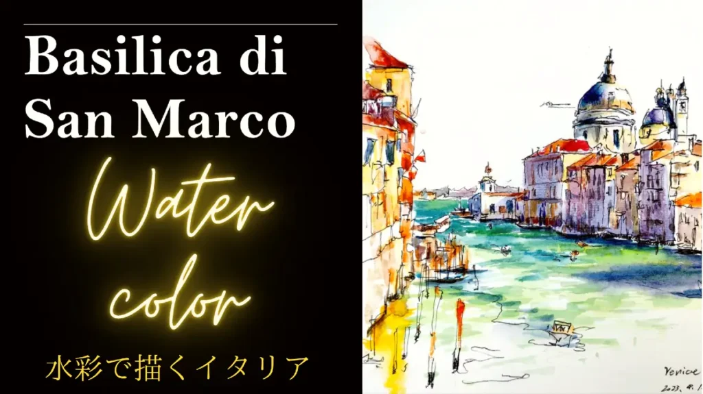 水彩で描くサン・マルコ寺院