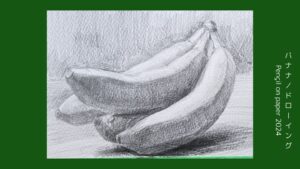 オンライン絵画教室用に描いたバナナのデッサン
