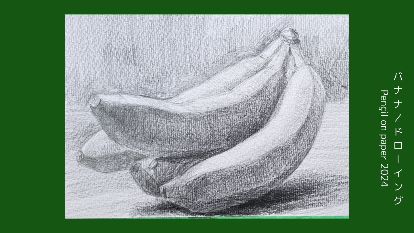 オンライン絵画教室用に描いたバナナのデッサン